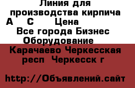 Линия для производства кирпича А300 С-2  › Цена ­ 7 000 000 - Все города Бизнес » Оборудование   . Карачаево-Черкесская респ.,Черкесск г.